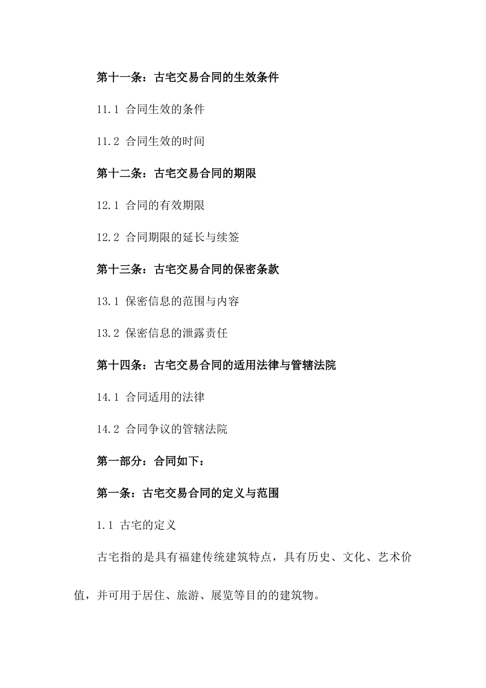 古宅交易合同范本：福建传统建筑买卖合同(2024版)_第3页