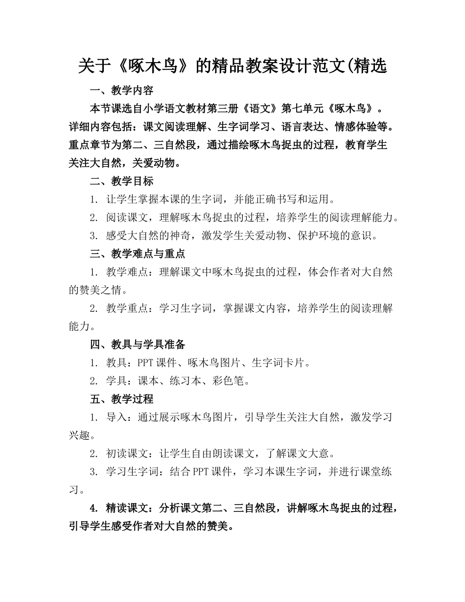 关于《啄木鸟》的精品教案设计范文(精选_第1页