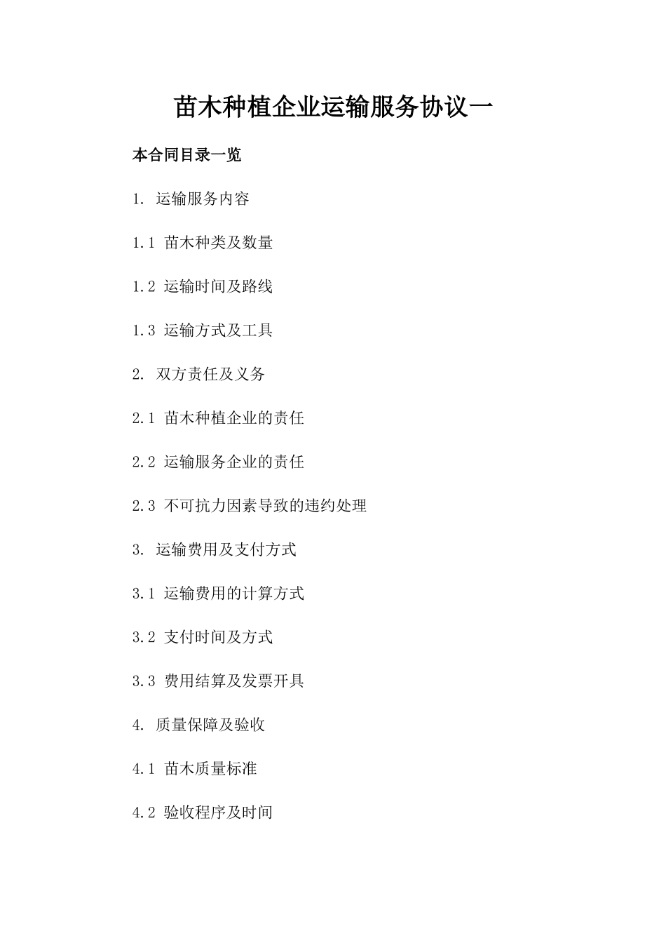 苗木种植企业运输服务协议一_第2页