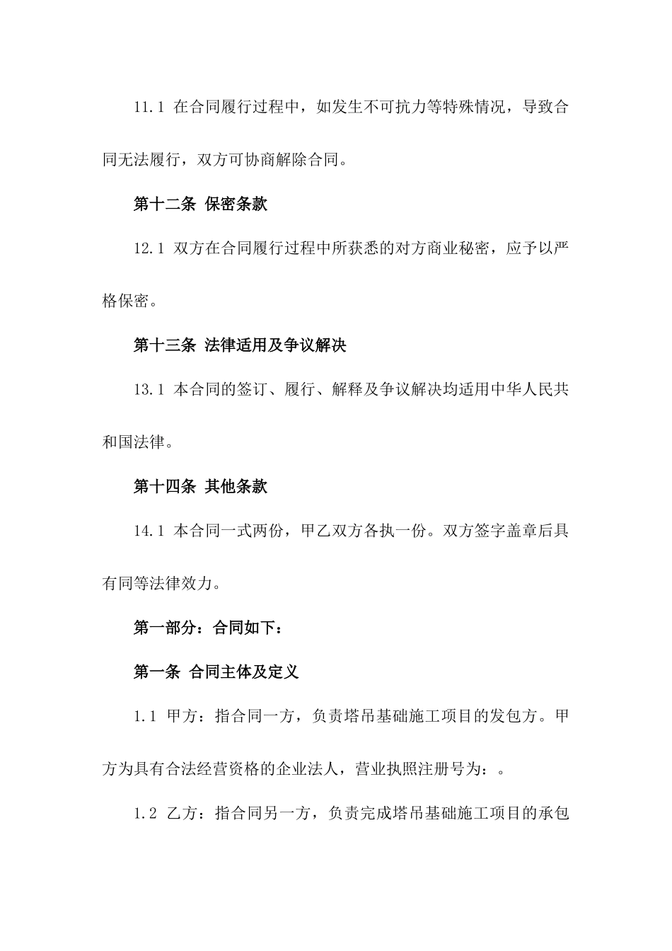 2024年通用型塔吊基础施工合同样本_第3页