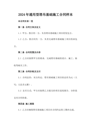 2024年通用型塔吊基础施工合同样本