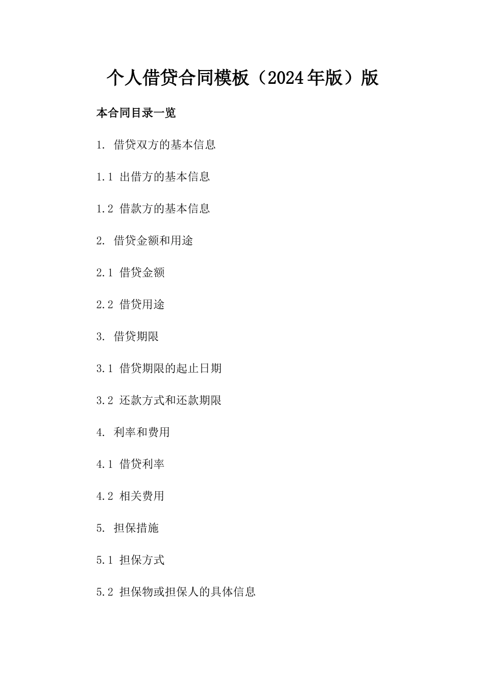 个人借贷合同模板（2024年版）版_第2页