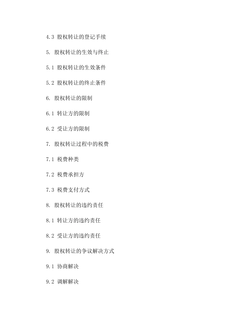 企业间股权转让实施细则合同_第3页