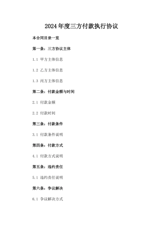 2024年度三方付款执行协议
