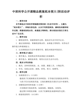 中班科学公开课精品教案纸的本领大(附活动评析
