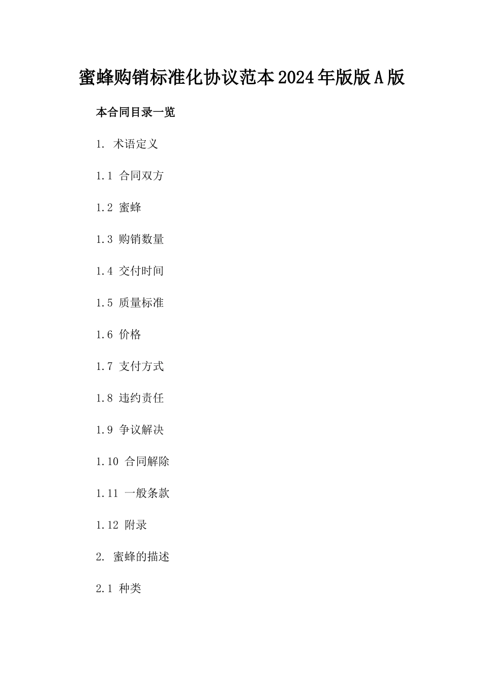 蜜蜂购销标准化协议范本2024年版版A版_第2页