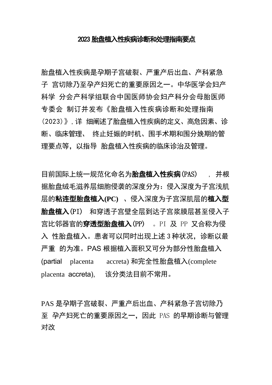2023胎盘植入性疾病诊断和处理指南要点_第1页