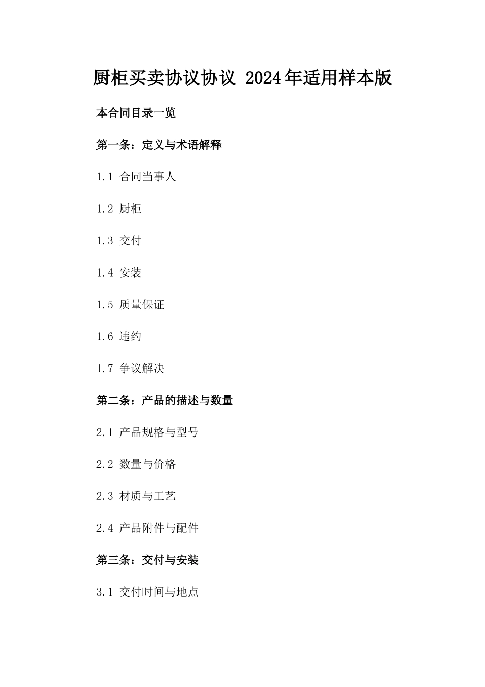 厨柜买卖协议协议 2024年适用样本版_第2页