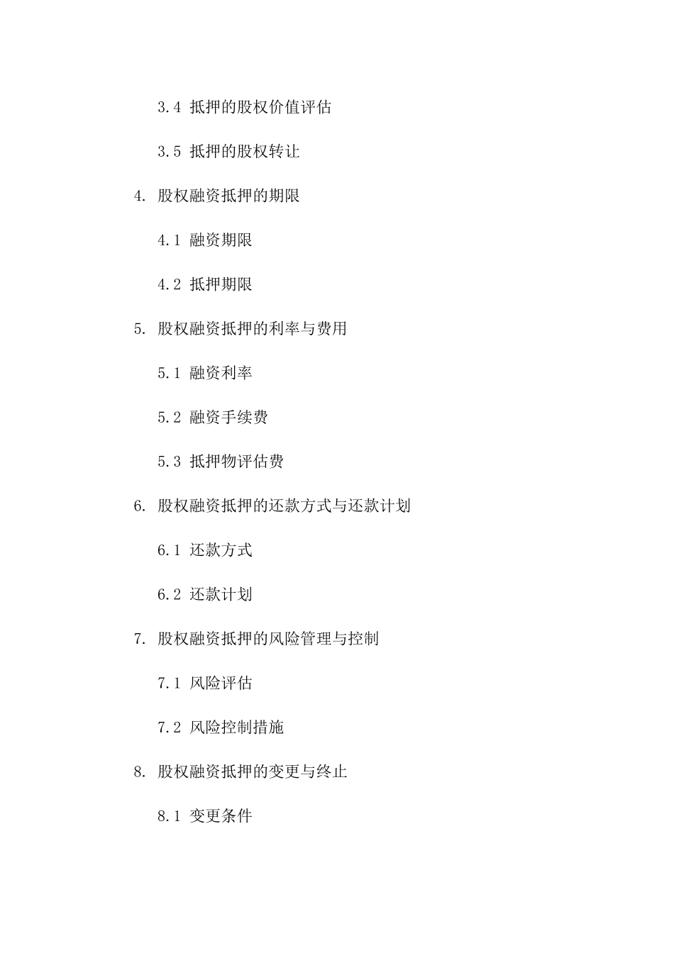 股权融资抵押协议范本版B版_第3页