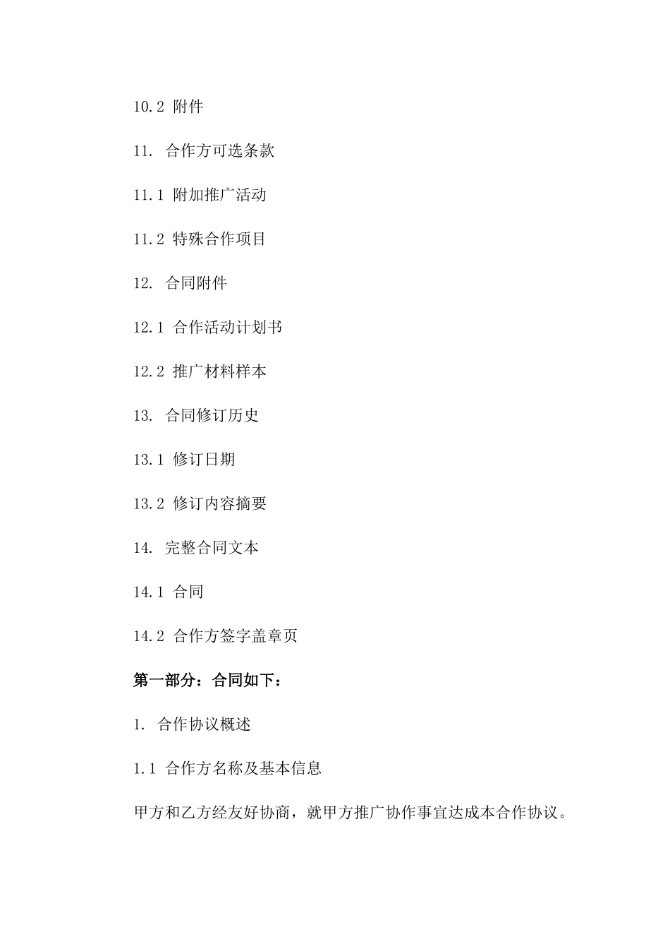 推广协作草案：2024年版协议模板_第3页