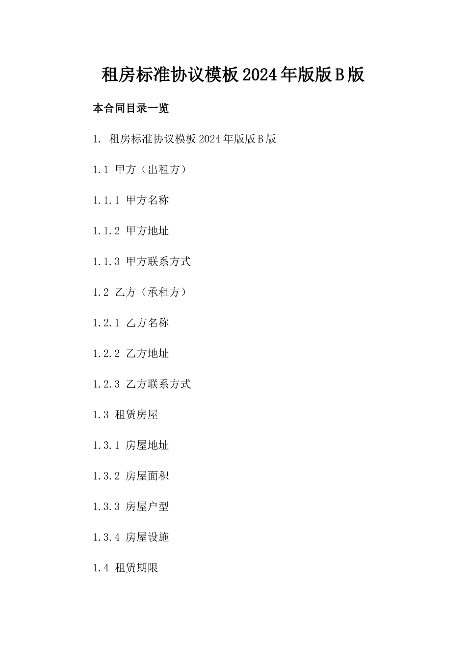 租房标准协议模板2024年版版B版_第2页
