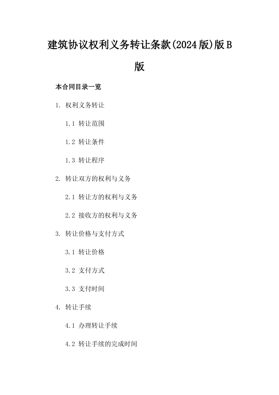 建筑协议权利义务转让条款(2024版)版B版_第2页