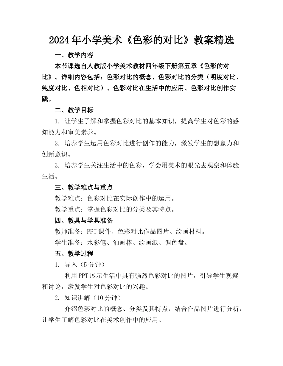 2024年小学美术《色彩的对比》教案精选_第1页
