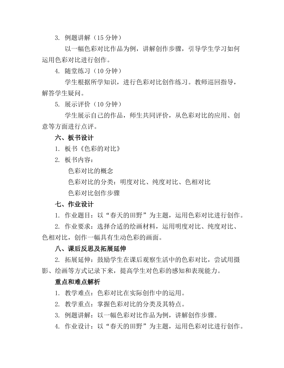 2024年小学美术《色彩的对比》教案精选_第2页