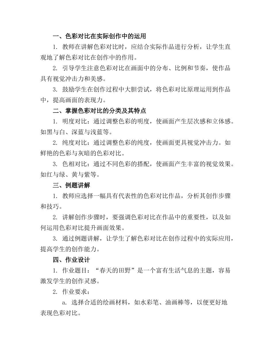 2024年小学美术《色彩的对比》教案精选_第3页