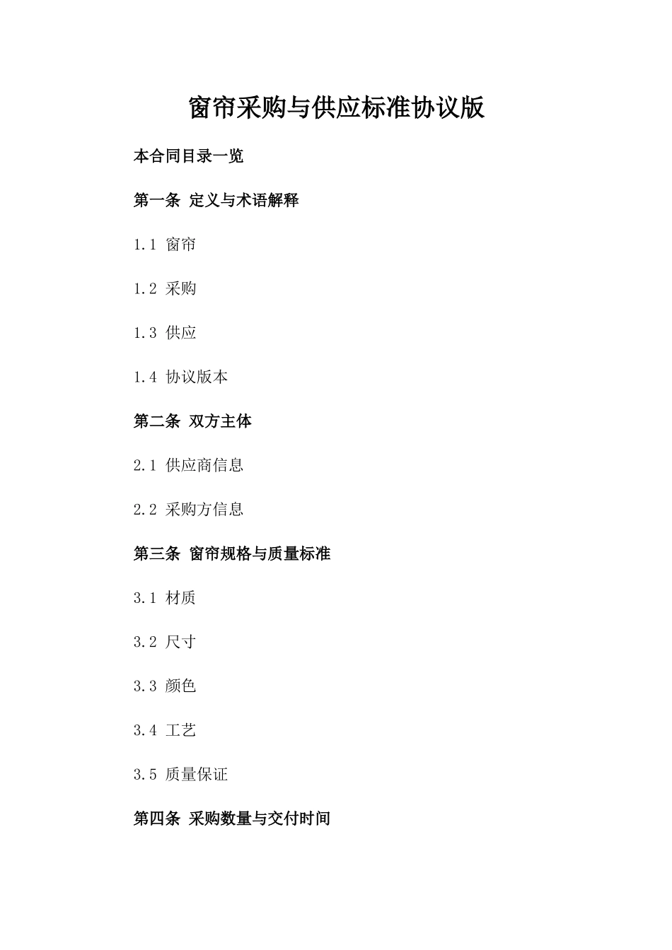 窗帘采购与供应标准协议版_第2页