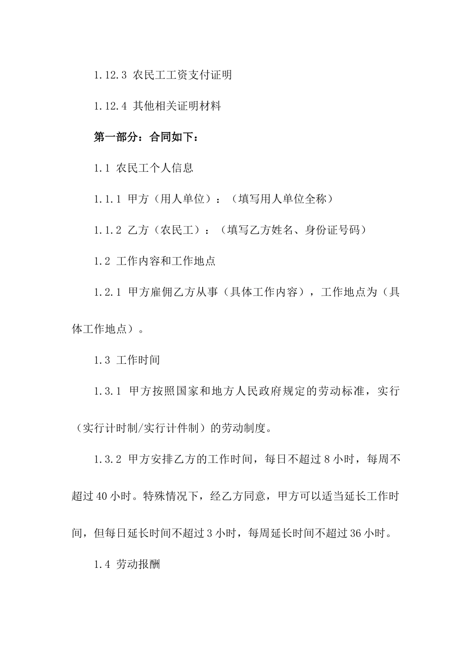 2024年农民工劳动协议签订注意事项版B版_第3页