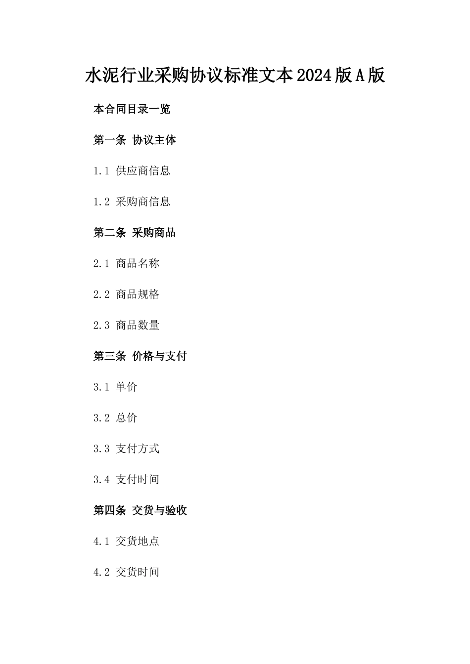 水泥行业采购协议标准文本2024版A版_第2页