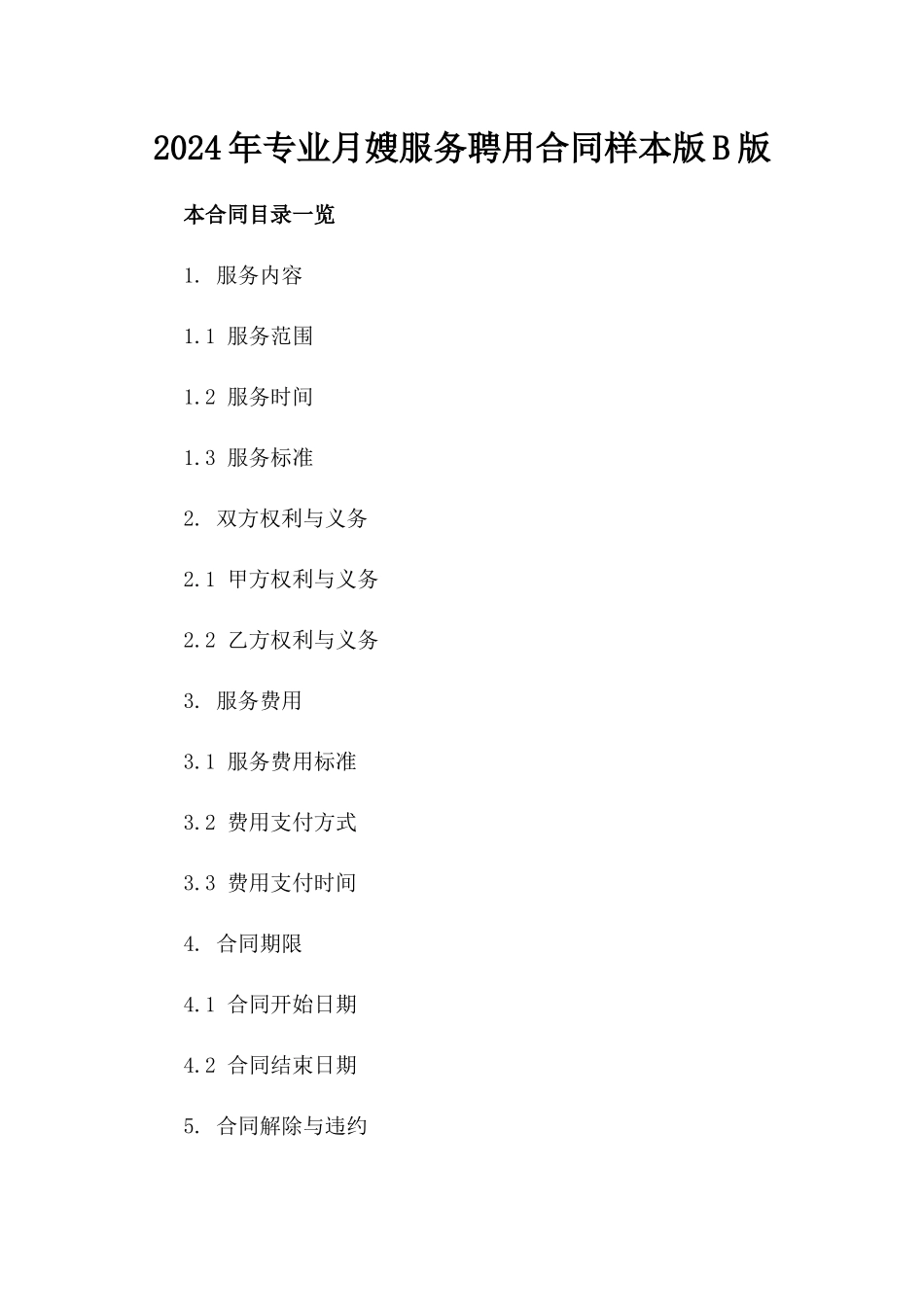 2024年专业月嫂服务聘用合同样本版B版_第2页