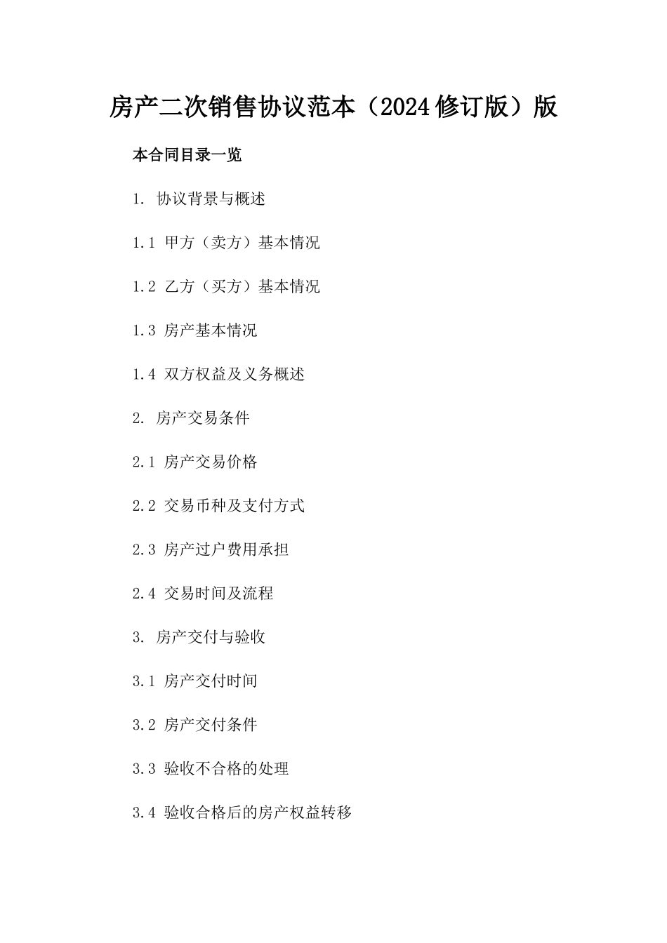 房产二次销售协议范本（2024修订版）版_第2页