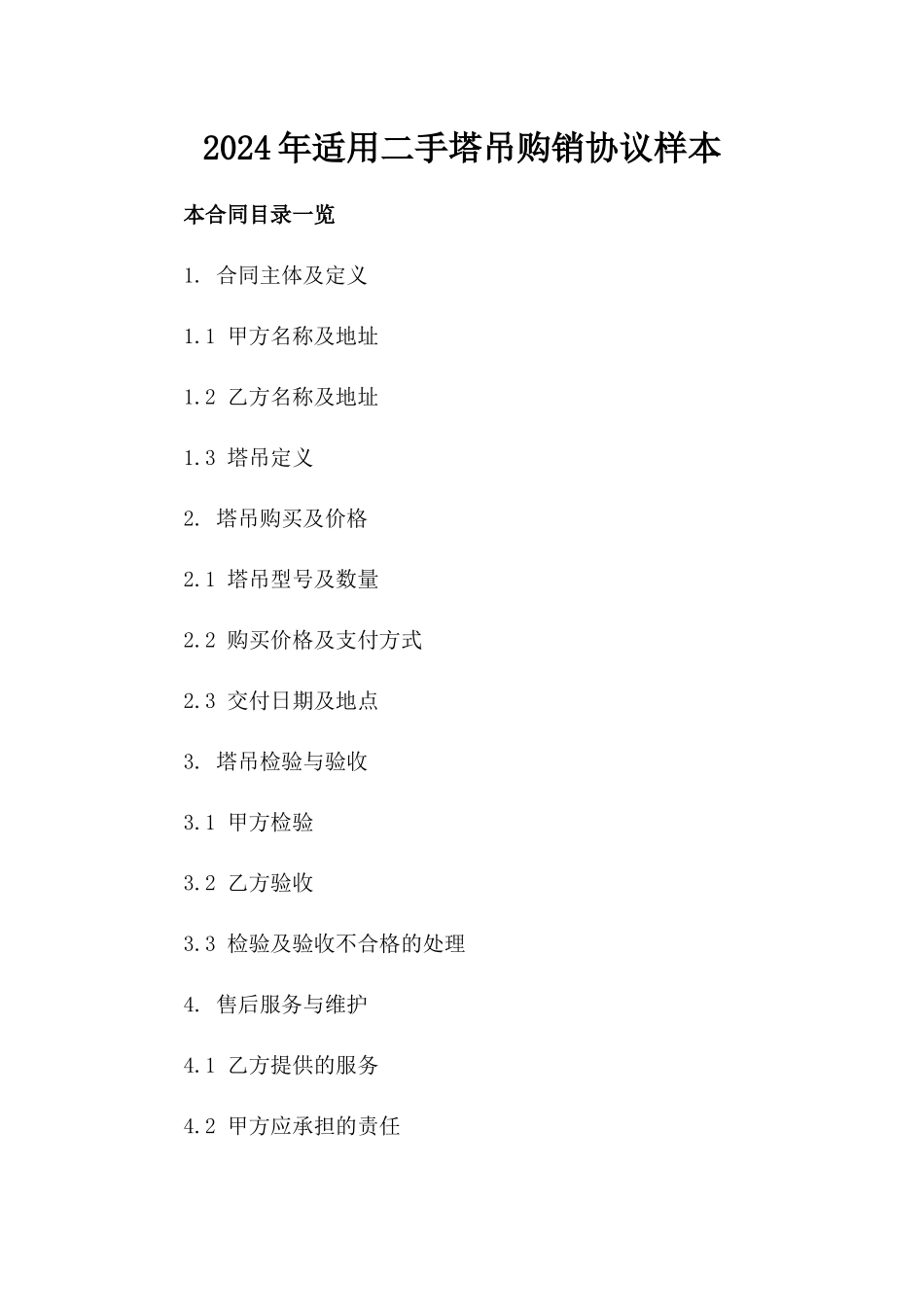 2024年适用二手塔吊购销协议样本_第2页