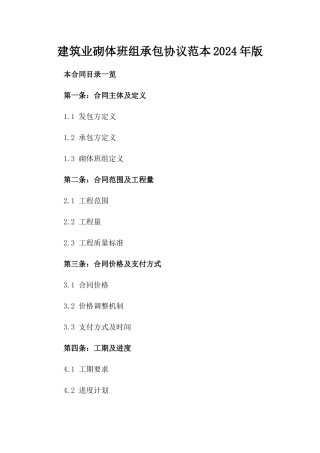 建筑业砌体班组承包协议范本2024年版