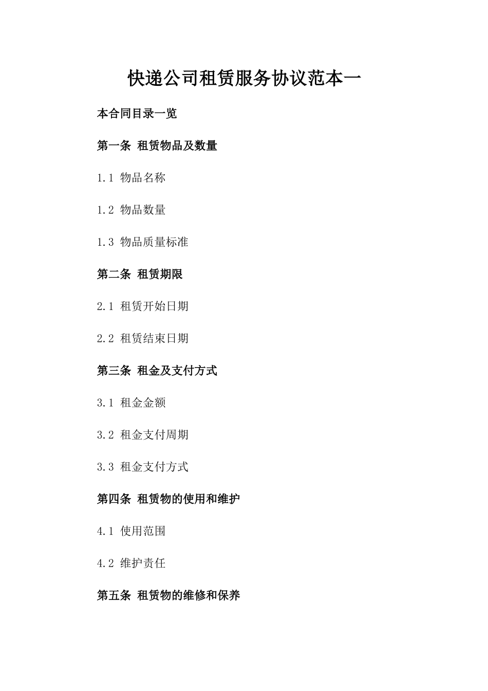 快递公司租赁服务协议范本一_第2页