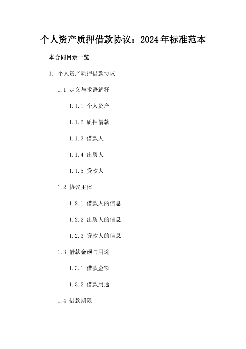 个人资产质押借款协议：2024年标准范本_第2页