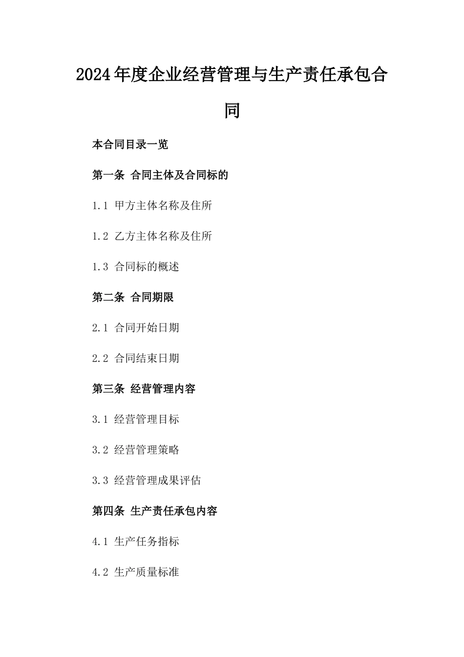2024年度企业经营管理与生产责任承包合同_第1页