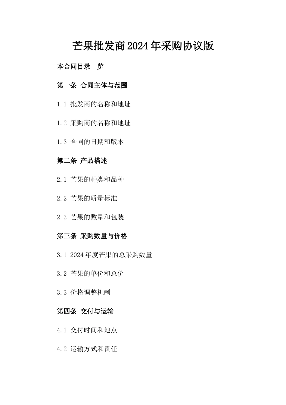 芒果批发商2024年采购协议版_第2页