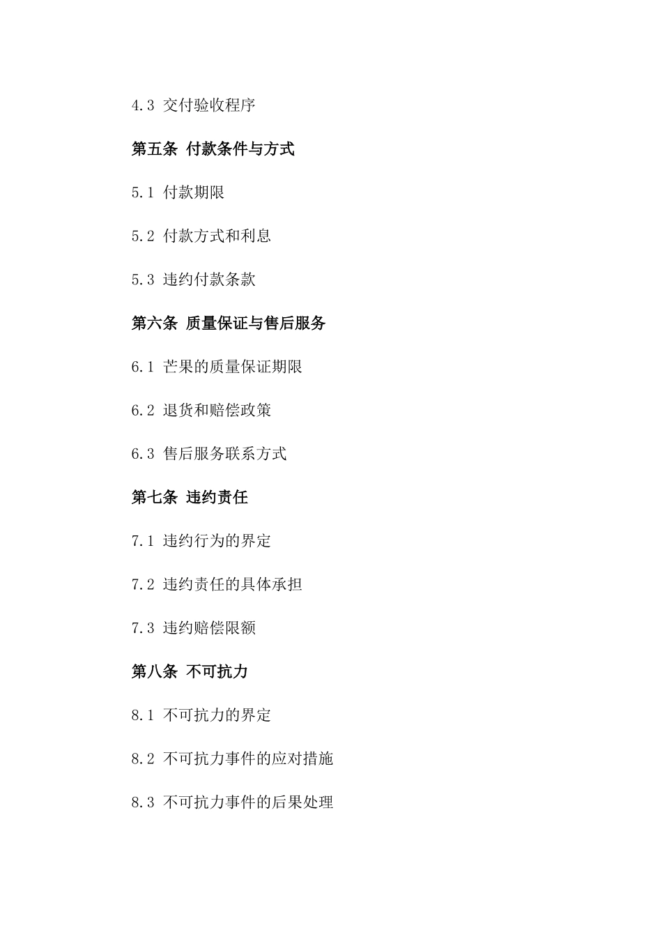 芒果批发商2024年采购协议版_第3页