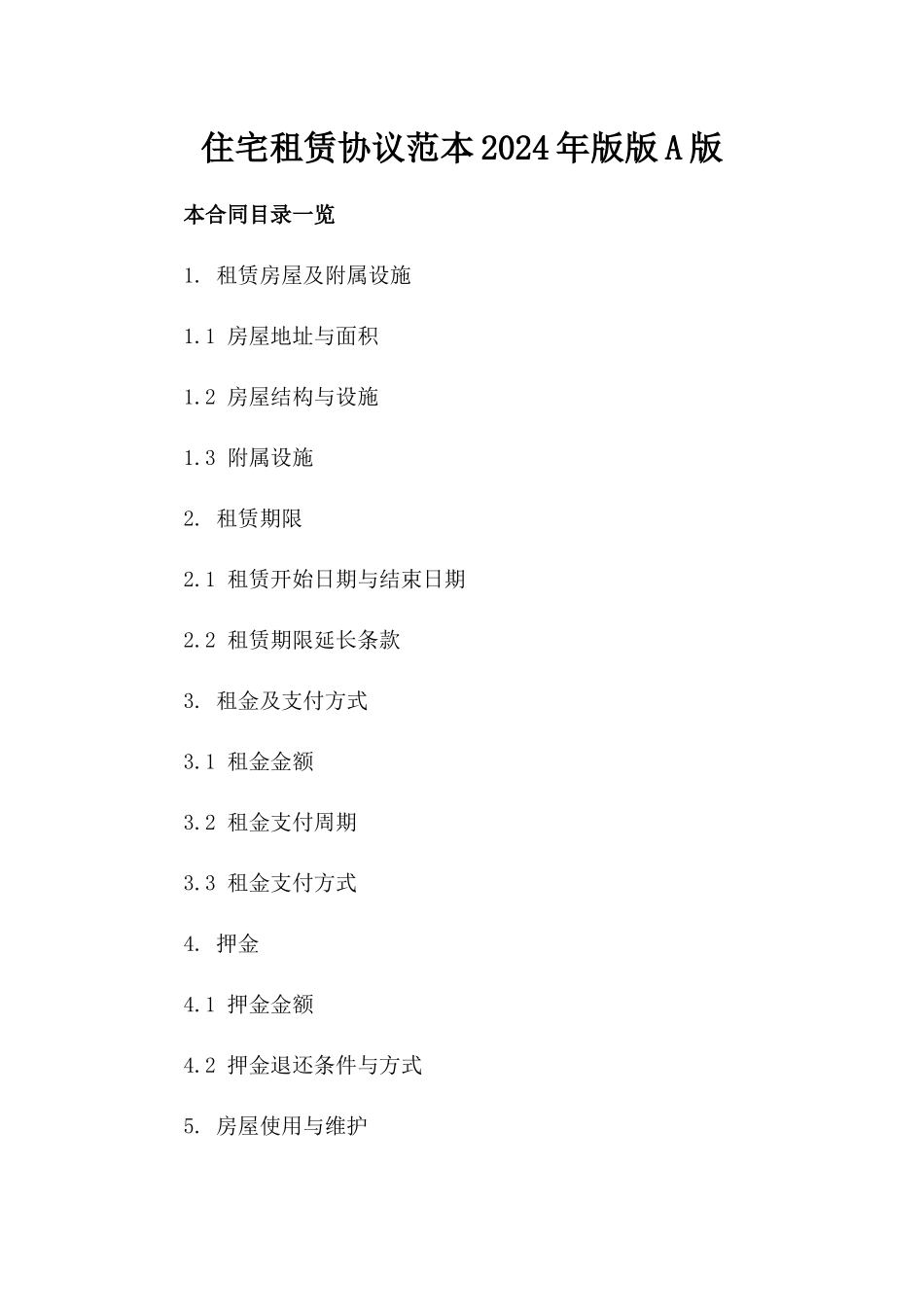 住宅租赁协议范本2024年版版A版_第2页