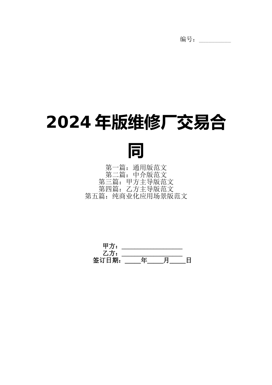2024年版维修厂交易合同_第1页