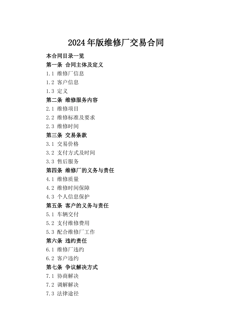 2024年版维修厂交易合同_第2页