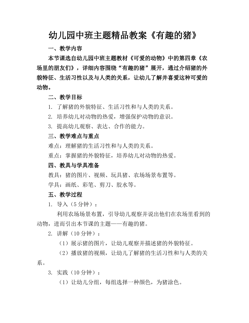 幼儿园中班主题精品教案《有趣的猪》_第1页