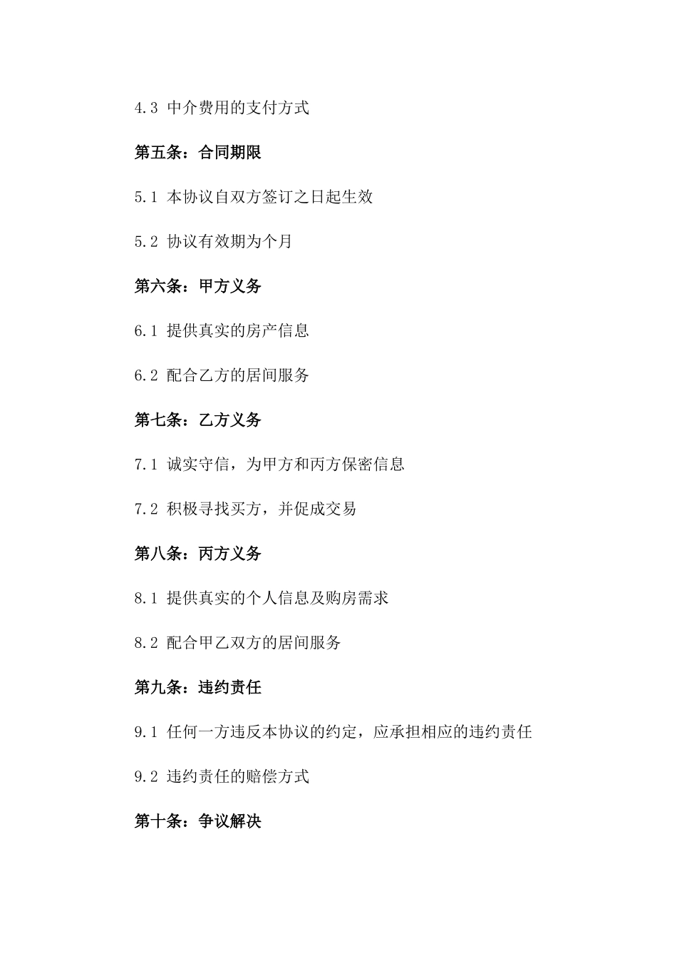 2024年二手房居间代理协议一_第3页