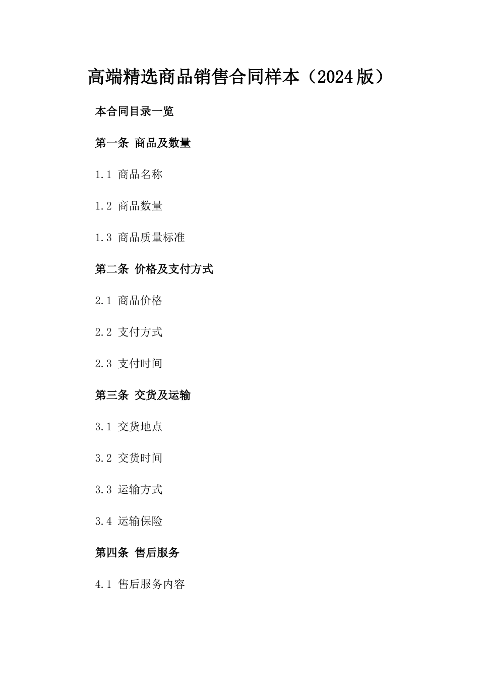 高端精选商品销售合同样本（2024版）_第1页
