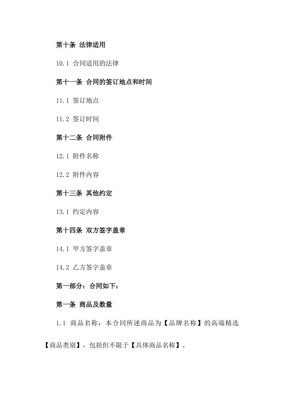 高端精选商品销售合同样本（2024版）_第3页