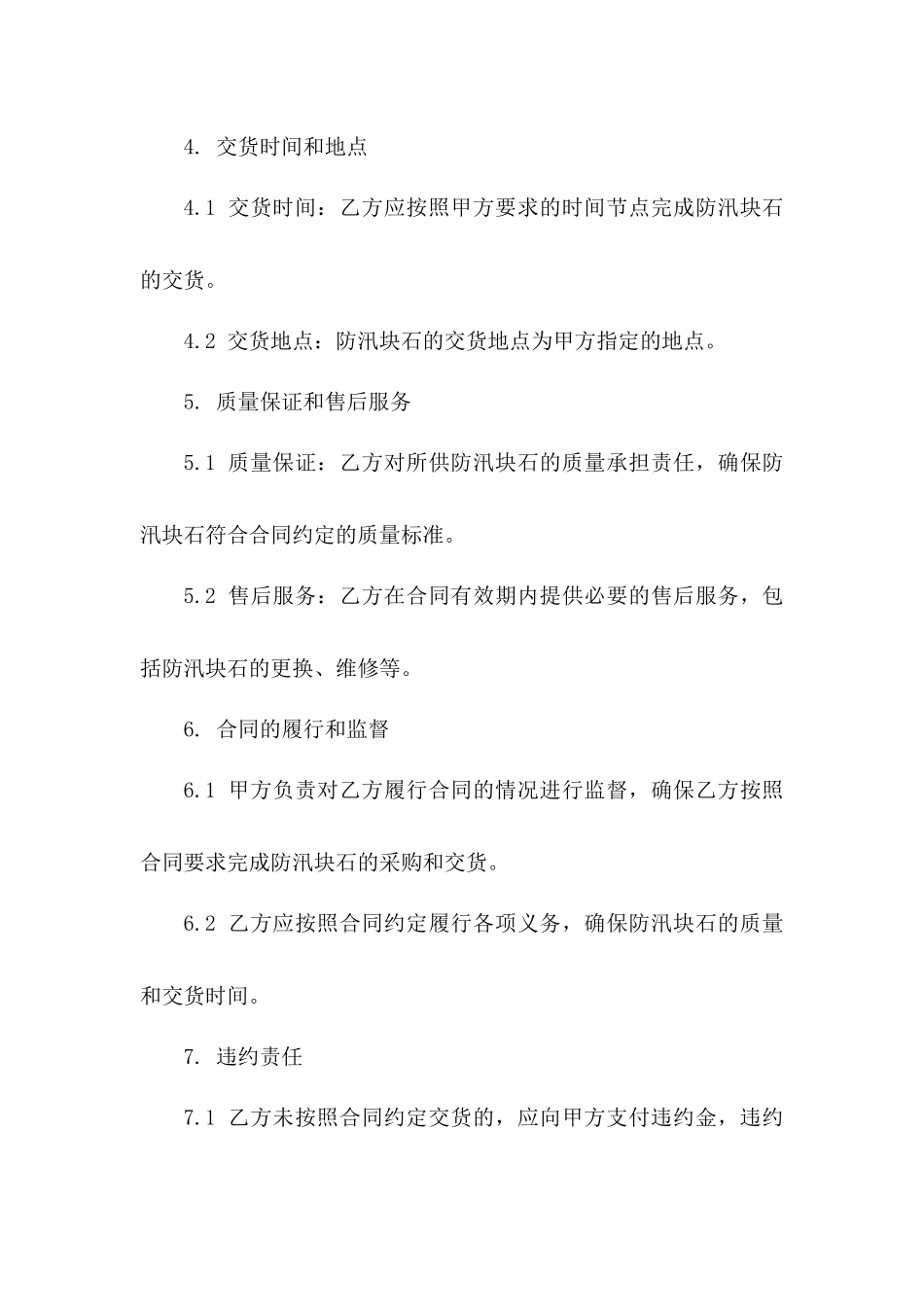 河流整治工程防汛块石采购协议2024年版一_第3页