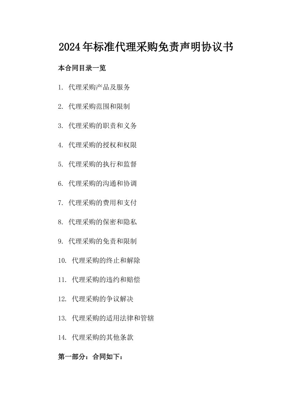 2024年标准代理采购免责声明协议书_第1页