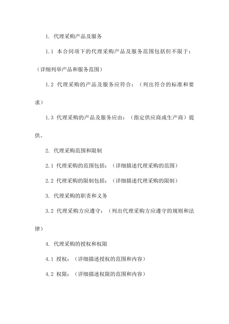 2024年标准代理采购免责声明协议书_第2页