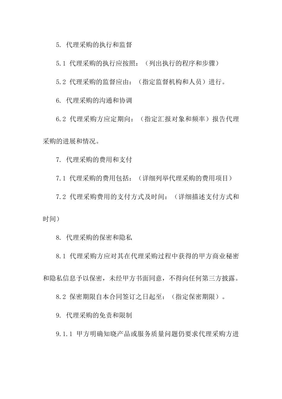 2024年标准代理采购免责声明协议书_第3页