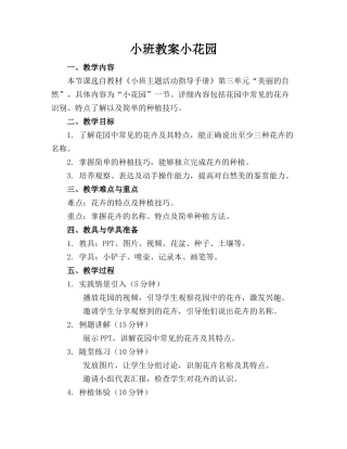 小班教案小花园