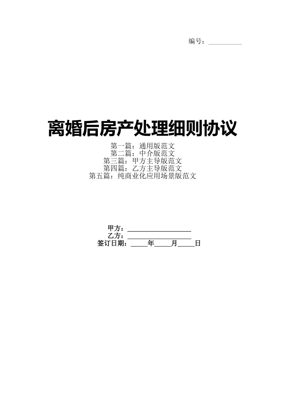 离婚后房产处理细则协议(1)_第1页