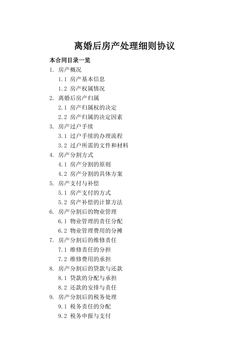 离婚后房产处理细则协议(1)_第2页