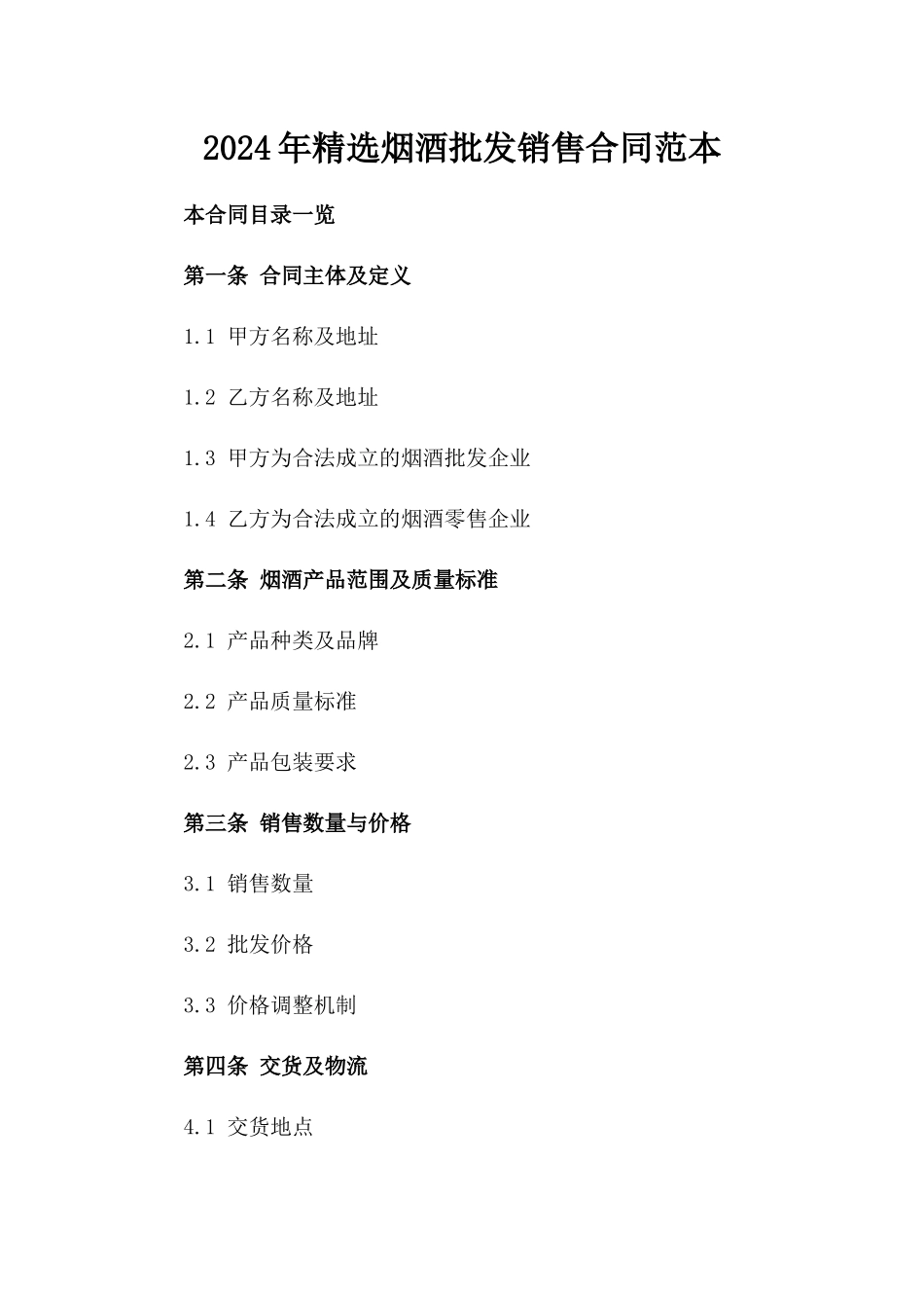 2024年精选烟酒批发销售合同范本_第1页