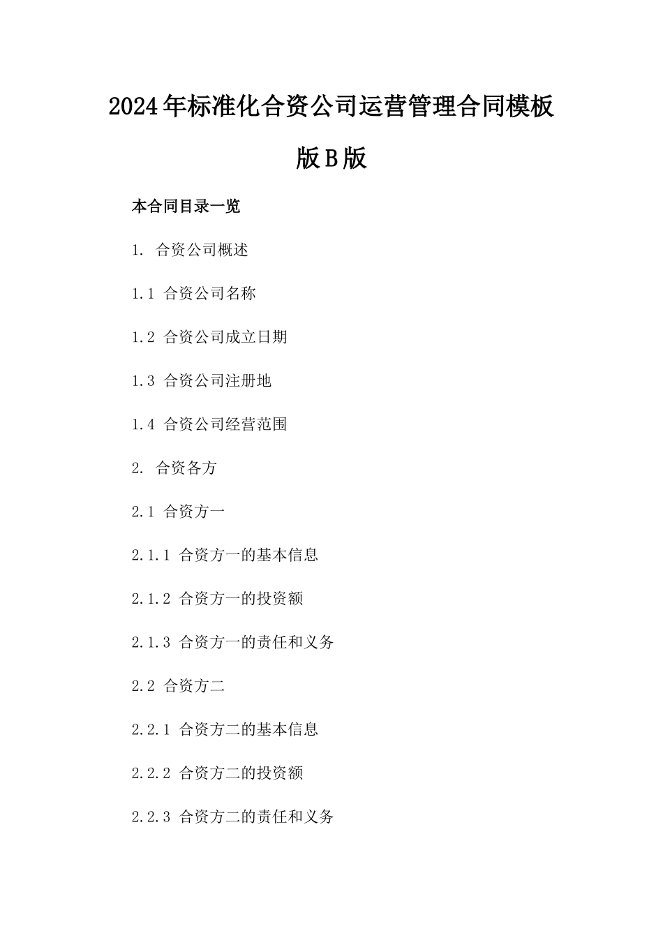 2024年标准化合资公司运营管理合同模板版B版_第2页