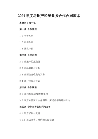 2024年度房地产经纪业务合作合同范本