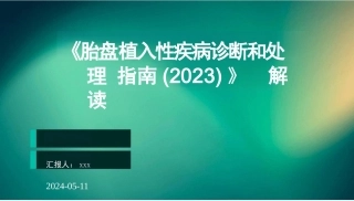 《胎盘植入性疾病诊断和处理指南（2023）》解读PPT课件