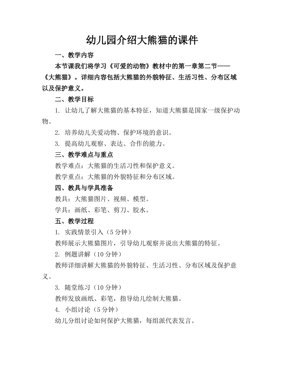 幼儿园介绍大熊猫的课件_第1页